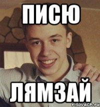 писю лямзай