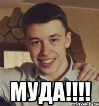  муда!!!!