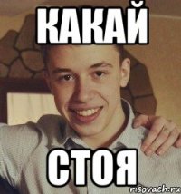 какай стоя
