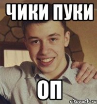 чики пуки оп