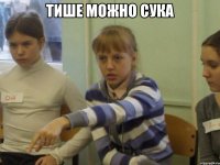 тише можно сука 