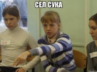 сел сука 