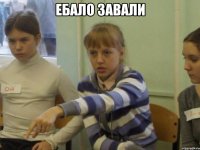 ебало завали 