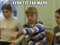 хули тут так мало 