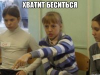 хватит беситься 