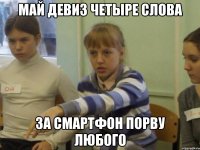 май девиз четыре слова за смартфон порву любого