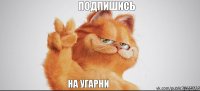 Подпишись на Угарни