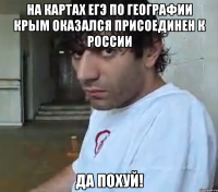 На картах ЕГЭ по географии Крым оказался присоединен к России да похуй!