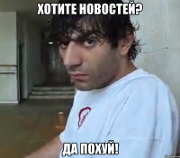 хотите новостей? да похуй!