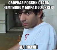 Сборная России стала чемпионом мира по хоккею Да похуй!