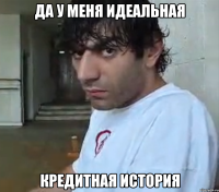 Да у меня идеальная Кредитная история