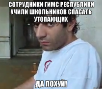 Сотрудники ГИМС республики учили школьников спасать утопающих Да похуй!