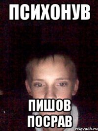 психонув пишов посрав