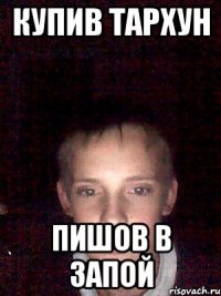купив тархун пишов в запой