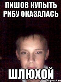 Пишов купыть рибу оказалась шлюхой