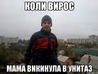 коли вирос мама викинула в унитаз