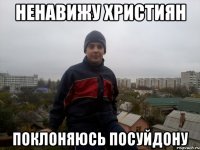 ненавижу християн поклоняюсь посуйдону