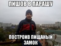пишов в парашу построив пищаный замок