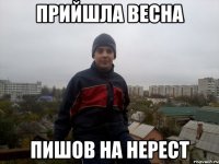 прийшла весна пишов на нерест