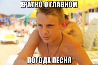 ератко о главном погода песня