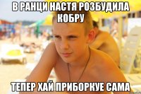 в ранци настя розбудила кобру тепер хай приборкуе сама