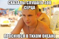 Сказалы слушать зов серца проснувся в Тихом океане