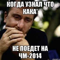 КОГДА УЗНАЛ ЧТО КАКА' НЕ ПОЕДЕТ НА ЧМ-2014