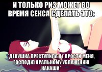 И только Риз может во время секса сделать это: *девушка преступила к ( прости меня, Господи) оральному ублажению Какаши*