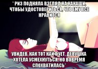 * Риз подняла взгляд на Какаши, чтобы удостовериться, что ему все нравится Увидев, как тот кайфует, девушка хотела усмехнуться, но вовремя спохватилась*