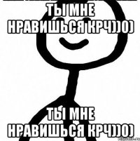 Ты мне нравишься крч))0) Ты мне нравишься крч))0)