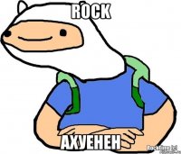 Rock ахуенен