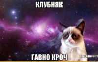 клубняк гавно кроч