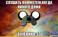 Слушать Rummstein,когда никого дома Охуеннно:33