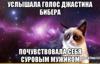 Услышала голос джастина бибера Почувствовала себя суровым мужиком