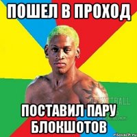Пошел в проход поставил пару блокшотов