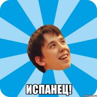  ИСПАНЕЦ!