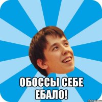  ОБОССЫ СЕБЕ ЕБАЛО!
