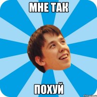 МНЕ ТАК ПОХУЙ