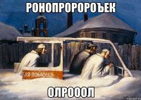 ронопроророъек олрооол