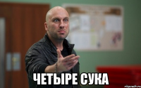  четыре сука