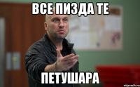 все пизда те Петушара