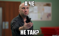 А че не так?