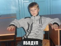  ябвдул