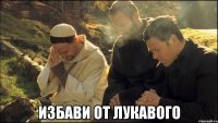  Избави от лукавого