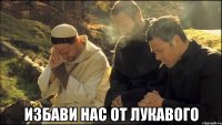  избави нас от лукавого