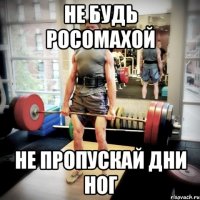 не будь росомахой не пропускай дни ног