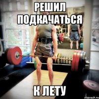 Решил подкачаться к лету