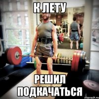 К лету решил подкачаться