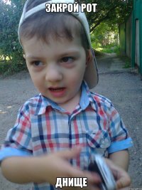 Закрой рот Днище