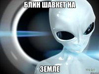 Блин ШАВКЕТ на ЗЕМЛЕ
